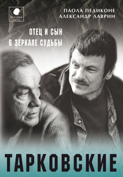 Обложка книги  «Тарковские. Отец и сын в зеркале судьбы»