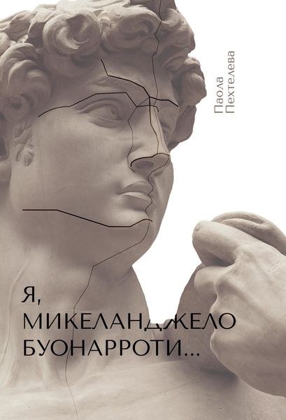 Обложка книги  «Я, Микеланджело Буонарроти…»