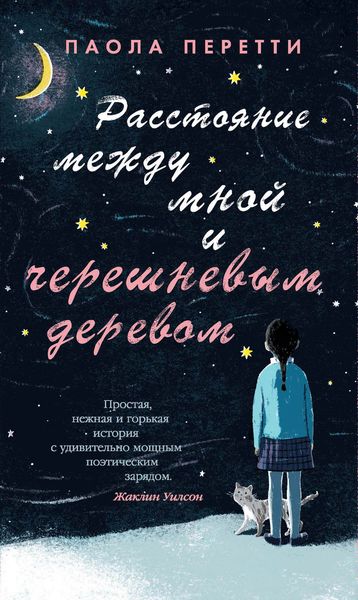 Обложка книги «Расстояние между мной и черешневым деревом»