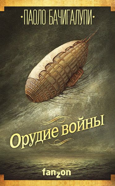 Обложка книги  «Орудие войны»