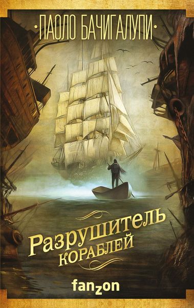 Обложка книги  «Разрушитель кораблей»