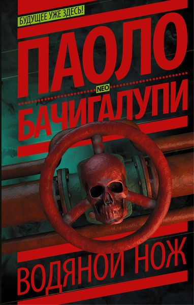 Обложка книги  «Водяной нож»