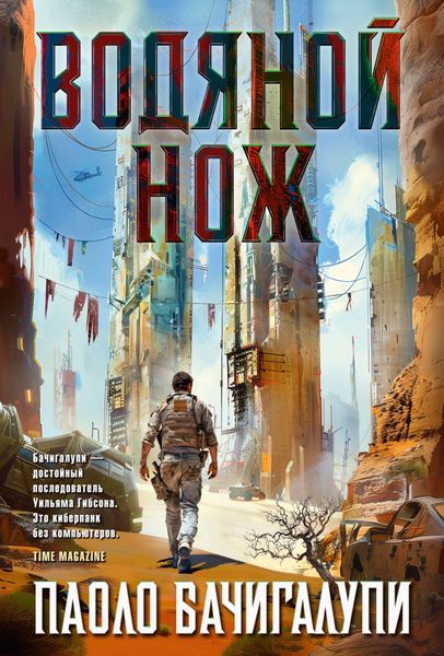 Обложка книги  «Водяной нож»