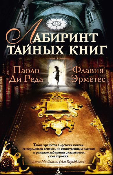 Обложка книги  «Лабиринт тайных книг»