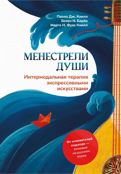Обложка книги  «Менестрели души. Интермодальная терапия экспрессивными искусствами»