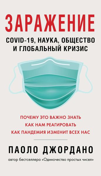 Обложка книги «Заражение. COVID-19, наука, общество и глобальный кризис»
