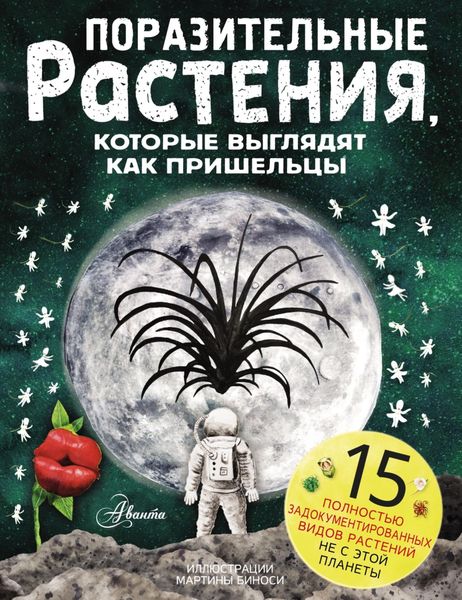 Обложка книги  «Поразительные растения, которые выглядят как пришельцы»