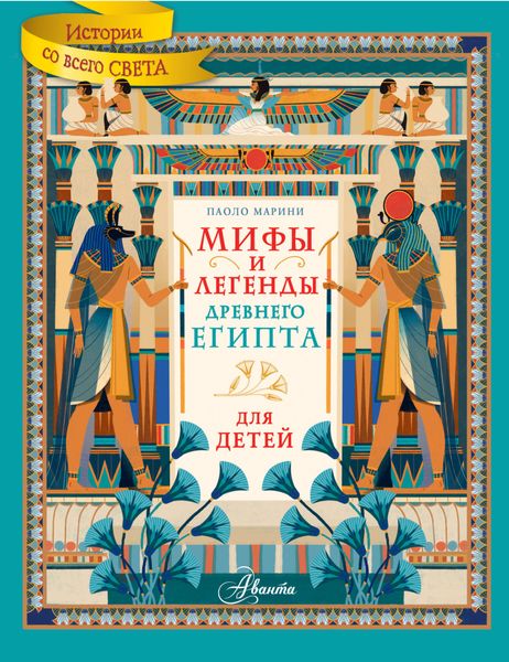 Обложка книги  «Мифы и легенды Древнего Египта для детей»