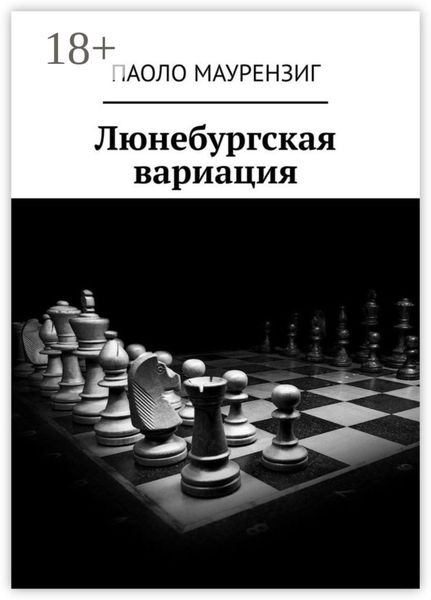 Обложка книги «Люнебургская вариация»