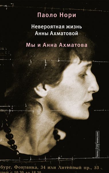 Обложка книги  «Невероятная жизнь Анны Ахматовой. Мы и Анна Ахматова»