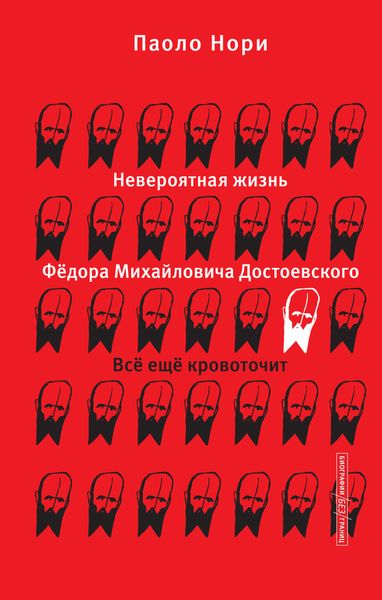 Обложка книги  «Невероятная жизнь Фёдора Михайловича Достоевского. Всё ещё кровоточит»