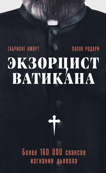 Обложка книги  «Экзорцист Ватикана. Более 160 000 сеансов изгнания дьявола»