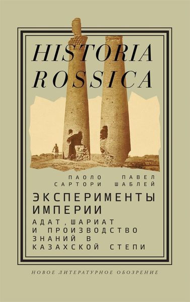Обложка книги  «Эксперименты империи»