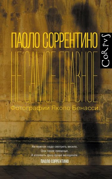 Обложка книги  «Не самое главное»
