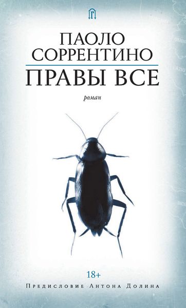 Обложка книги  «Правы все»