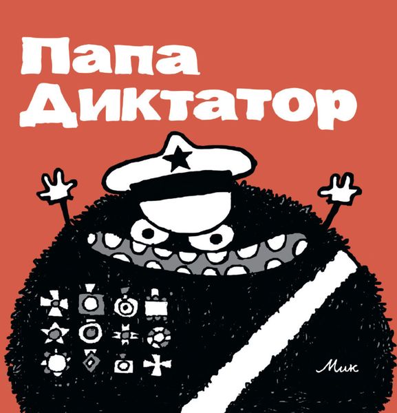Обложка книги  «Папа Диктатор. Выпуски 1-8»