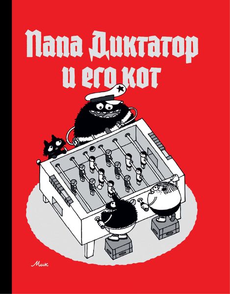 Обложка книги  «Папа Диктатор и его кот»