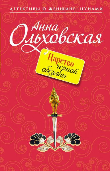 Обложка книги  «Царство черной обезьяны»