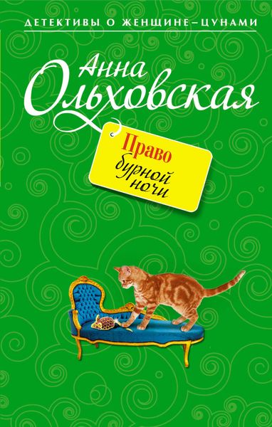Обложка книги  «Право бурной ночи»