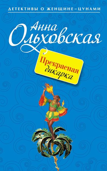 Обложка книги  «Прекрасная дикарка»