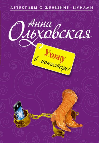 Обложка книги  «Ухожу в монастырь!»