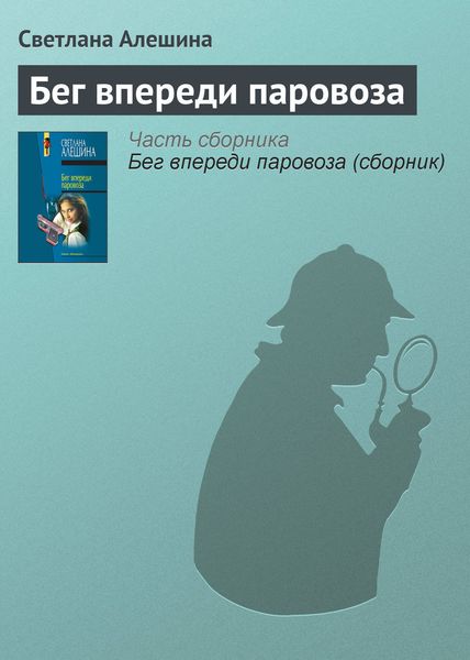 Обложка книги  «Бег впереди паровоза»