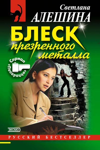 Обложка книги  «Блеск презренного металла»