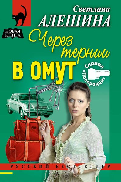 Обложка книги  «Через тернии в омут»
