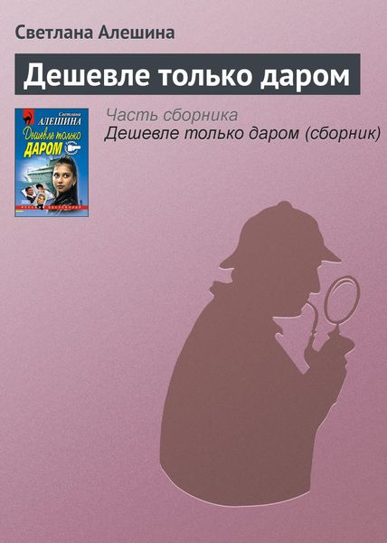 Обложка книги  «Дешевле только даром»