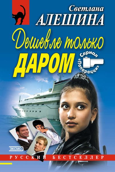 Обложка книги  «Дешевле только даром»