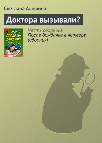 Обложка книги  «Доктора вызывали?»