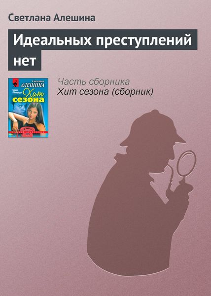 Обложка книги  «Идеальных преступлений нет»