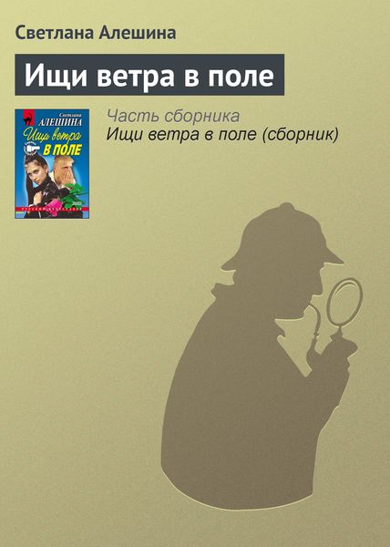 Обложка книги  «Ищи ветра в поле»