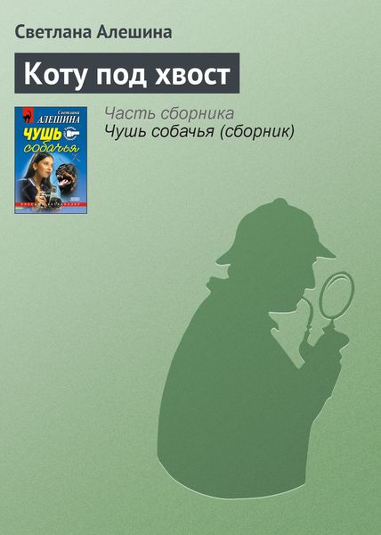 Обложка книги  «Коту под хвост»