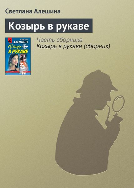 Обложка книги  «Козырь в рукаве»