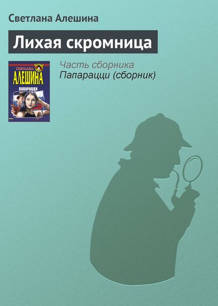 Обложка книги  «Лихая скромница»