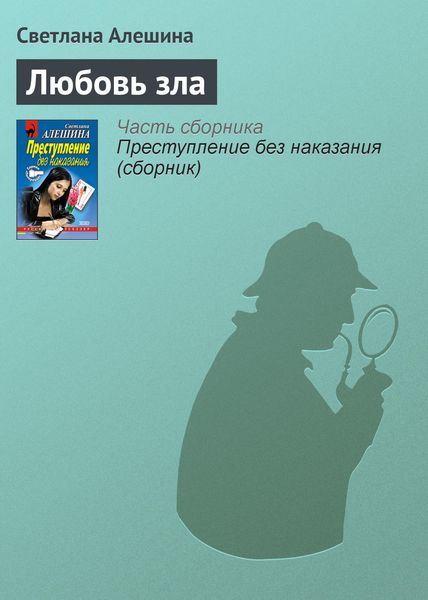 Обложка книги  «Любовь зла»