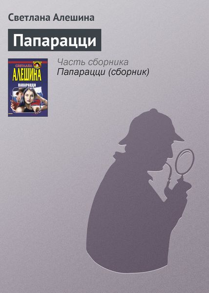 Обложка книги  «Папарацци»