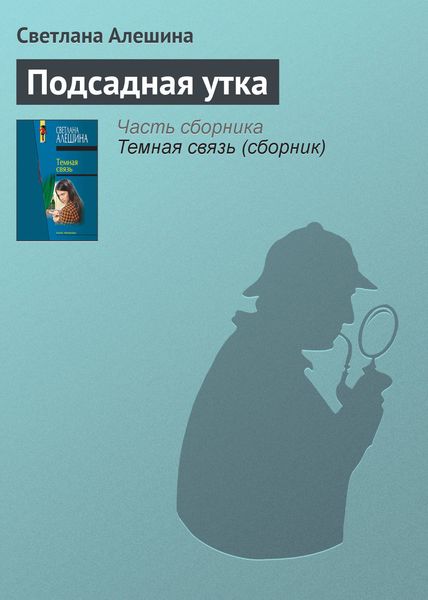 Обложка книги  «Подсадная утка»