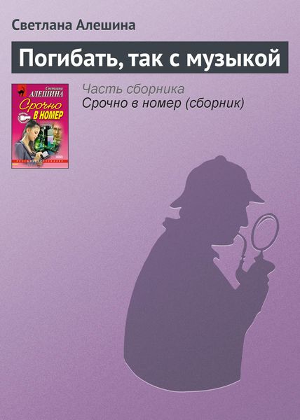 Обложка книги  «Погибать, так с музыкой»