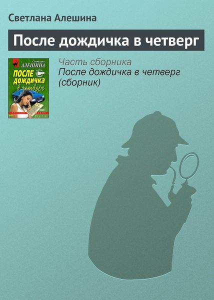 Обложка книги  «После дождичка в четверг»