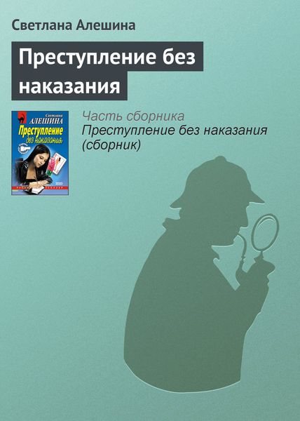 Обложка книги  «Преступление без наказания»