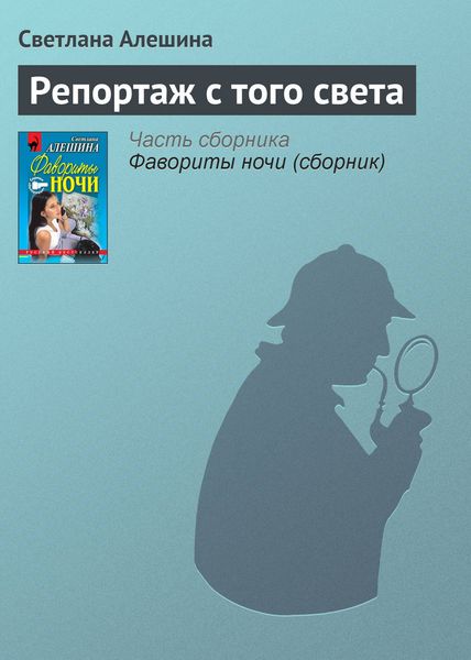 Обложка книги  «Репортаж с того света»