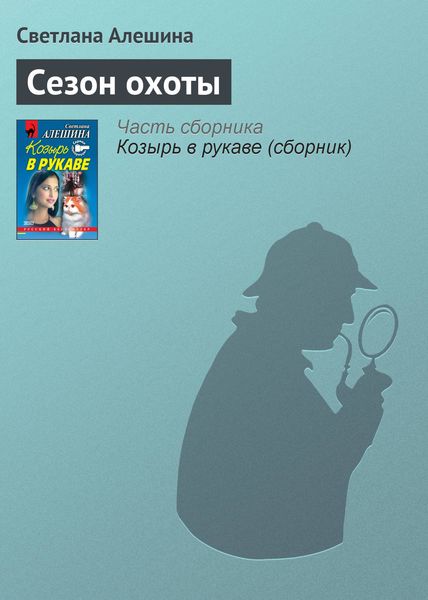 Обложка книги  «Сезон охоты»