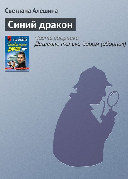 Обложка книги  «Синий дракон»