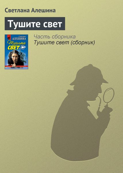 Обложка книги  «Тушите свет»