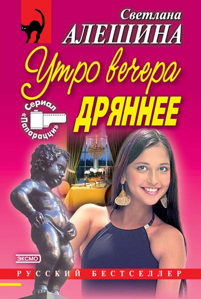 Обложка книги  «Утро вечера дрянее»