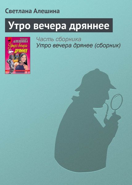 Обложка книги  «Утро вечера дряннее»