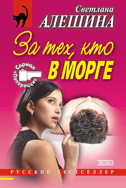 Обложка книги  «За тех, кто в морге»