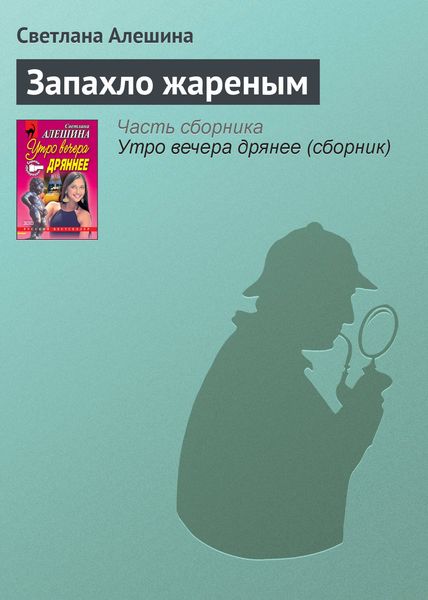 Обложка книги  «Запахло жареным»